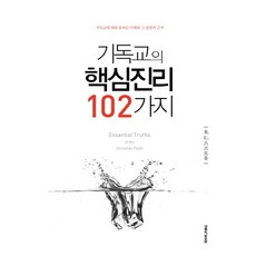 기독교의 핵심진리 102가지:기독교에 대한 올바른 이해와 그 성경적 근거