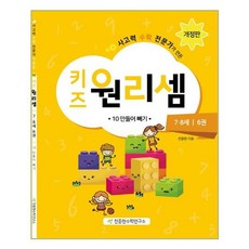 키즈원리셈 7.8세 6