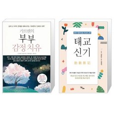 가트맨의부부감정치유