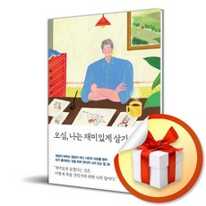 오십 나는 재미있게 살기로 했다 / 특별사은품