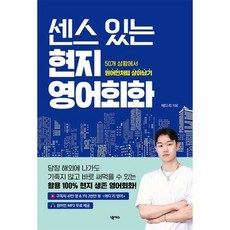 센스 있는 현지 영어회화:50개 상황에서 원어민처럼 살아남기, 넥서스