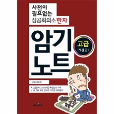 사전이필요없는상공회의소한자암기노트(고급12급)