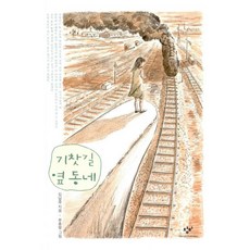 기찻길옆오막살이