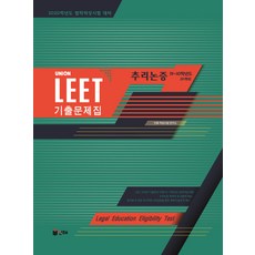 UNION LEET 추리논증 기출문제집(19~10학년도 10개년):2020학년도 법학적성시험 대비, 인해