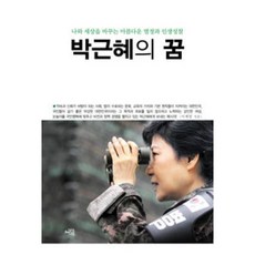상상나무 박근혜의 꿈