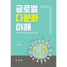 글로벌 다문화 이해, 신군재 저, 삼영사