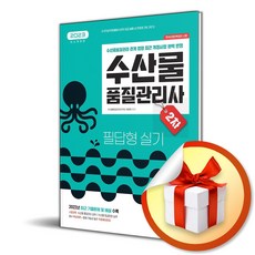 2023 수산물품질관리사 2차 필답형 실기 (사 은 품 증 정)