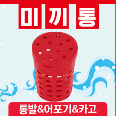 미끼통 고기미끼통/낚시미끼통/밑밥통/낚시밑밥통/고기밑밥통/통발미끼통/먹이통/낚시용품/미끼통, 미끼통(색상랜덤)