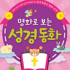 도서출판 예창 명화로 보는 성경동화(구약10권 신약10권)