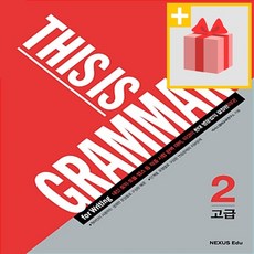 사은품★ 넥서스 THIS IS GRAMMAR 디스 이즈 그래머 고급 2