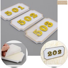  빌라 현관 문 고급 호수 호실 숫자 번호 판 부착식 스티커 건물 상가 501  상품 이미지
