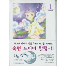 [개똥이네][중고-상] 나를 감싸는 달빛 1