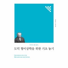 도덕형이상학정초읽기