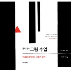 몰리 뱅의그림 수업:마음을 움직이는 그림의 원리, 공존, 몰리 뱅