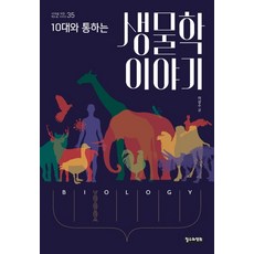 10대와 통하는 생물학 이야기, 철수와영희, 이상수