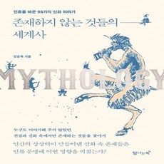 존재하지않는것들의세계사