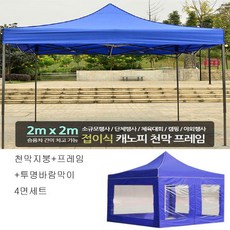 에이스몰 천막지붕+프레임+투명바람막이 4면 풀세트, B형 2×2프레임(지붕+프레임+투명4면)레드 × 1개
