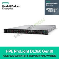 HP 서버 1U 랙 DL360 Gen10 (4208 8C 2.1GHz 1P 8SFF 32GB MR416i-a/4G 800W Railkit 3년) P56955-B21 정품