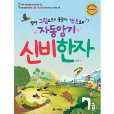 자동암기 신비한자 7급 : 뚝딱 그림으로!! 쿵쿵따 챈트로!!, 다락원, 자동암기 신비한자 시리즈, 상세 설명 참조