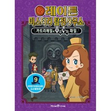 레이튼 미스터리 탐정사무소 9