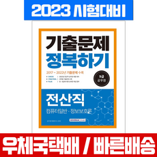 2023 9급 공무원 전산직 기출문제 정복하기 컴퓨터일반 정보보호론 / 서원각 시험 책 교재