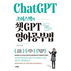 조이스박의 챗GPT 영어공부법, 스마트북스