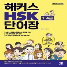 해커스hsk단어장