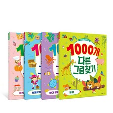 1000개 다른그림찾기 4권 (바다 동물 + 동물 + 보물찾기 + 음식) 세트 - 찾아도 찾아도 끝판왕