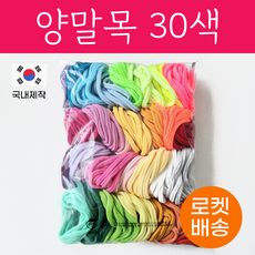 [국내제작] 양말목 30색 10개씩묶음 공예용, 밝은색포함 밝은색포함, 1개