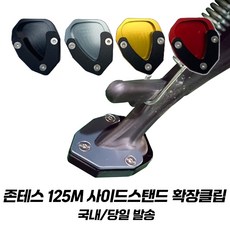 존테스 125M 발판 사이드 스탠드 확장 클립 ZONTES, 티타늄, 1개