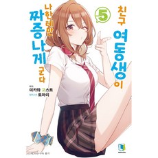 친구여동생이나한테만짜증나게군다