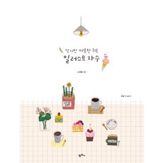 작지만 따뜻한 위로 일러스트 자수, 팜파스