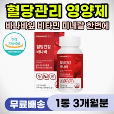 코로솔산 영양제 혈당억제제 식사후 식후 혈당조절제 바나바잎 바나나잎 추출물 바나바 혈당 건강 케어 당관리 낮추는 낮춰주는 법 식품 천연 인슐린 조절제 억제 효능 노인 중장년 추천