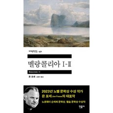 멜랑콜리아 1-2(세계문학전집 431)