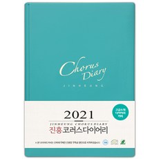 호산나몰 2021년 진흥 교회다이어리-중(청록) 교사다이어리 교사수첩 구역장다이어리 구역장수첩 기독교백화점 교회수첩 목회수첩 설교노트 설교수첩