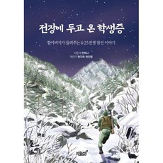 전장에 두고 온 학생증:할아버지가 들려주는 6·25전쟁 참전 이야기, 지식과감성, 한희나 저/한다희,한진영 편