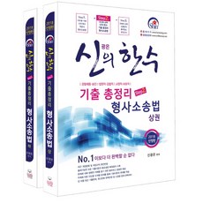 신광은형사소송법기출총정리