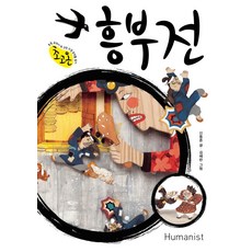 흥부전:초등 교과서 속 고전소설 온작품 읽기, 휴머니스트