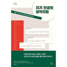 자기 인생의 철학자들 : 김지수 인터뷰집: 평균 나이 72세 우리가 좋아하는 어른들의 말, 어떤책, 김지수 (지은이)