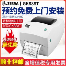 라벨프린터 ZEBRA얼룩말 GK888T라벨 인쇄기 열민감성 스티커씰 아마존 fba택배 전자 단면 기계전기 표면 열전환인쇄 카본포함 바코드 E메일아이템, T02-Gk888T1년(USB+인터넷)소모재를 보내다