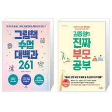 그림책 수업 대백과 261 + 김종원의 진짜 부모 공부 (마스크제공)