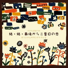 [일본직배]최후로부터 두 번째 사랑 OST CD