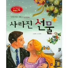 사라진 선물:크리스마스 선물의 반전동화, 글뿌리