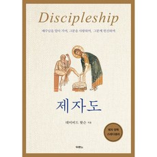 [개정판] 제자도 - 도서출판 두란노 데이비드 왓슨, 단품