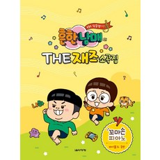 흔한남매재즈소곡집피아노책
