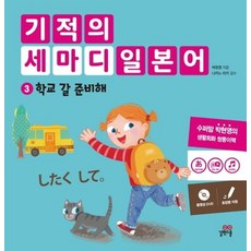 길벗스쿨 기적의 세마디 일본어 3 - 학교 갈 준비해, 없음