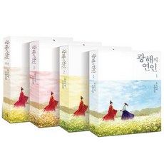 시간여행 광해의 연인 1-3+광해의 외전 [전4권] 유오디아 장편소설