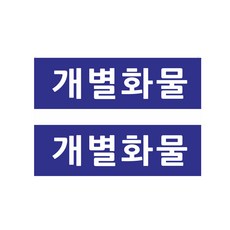 개별화물스티커