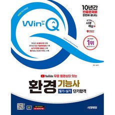 2025 시대에듀 YouTube 무료 동영상이 있는 Win-Q 환경기능사 필기+실기 단기합격, 상세 설명 참조