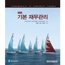 기본 재무관리, Jonathan Berk,Peter DeMarzo..., 한빛아카데미